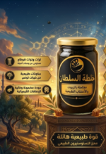 ⁦خلطة السلطان⁩ - الصورة ⁦3⁩